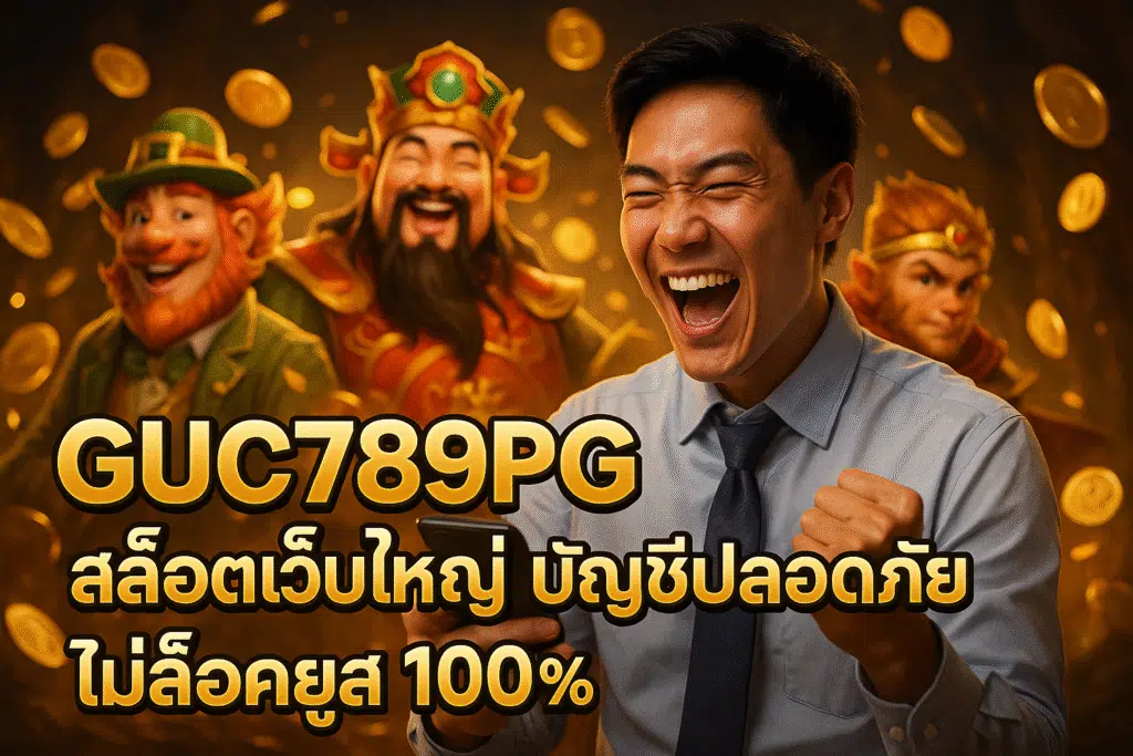 GUC789PG สล็อตเว็บใหญ่ บัญชีปลอดภัย ไม่ล็อคยูส 100%