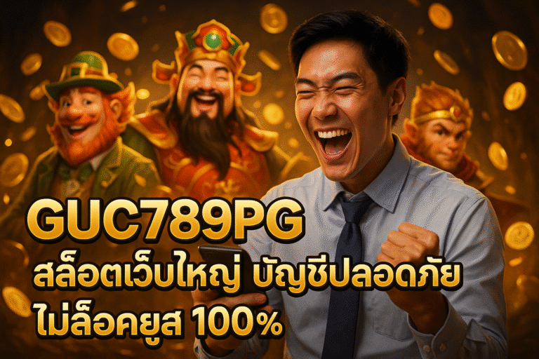 GUC789PG สล็อตเว็บใหญ่ บัญชีปลอดภัย ไม่ล็อคยูส 100%
