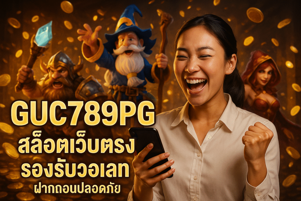 GUC789PG สล็อตเว็บตรง รองรับวอเลท ฝากถอนปลอดภัย