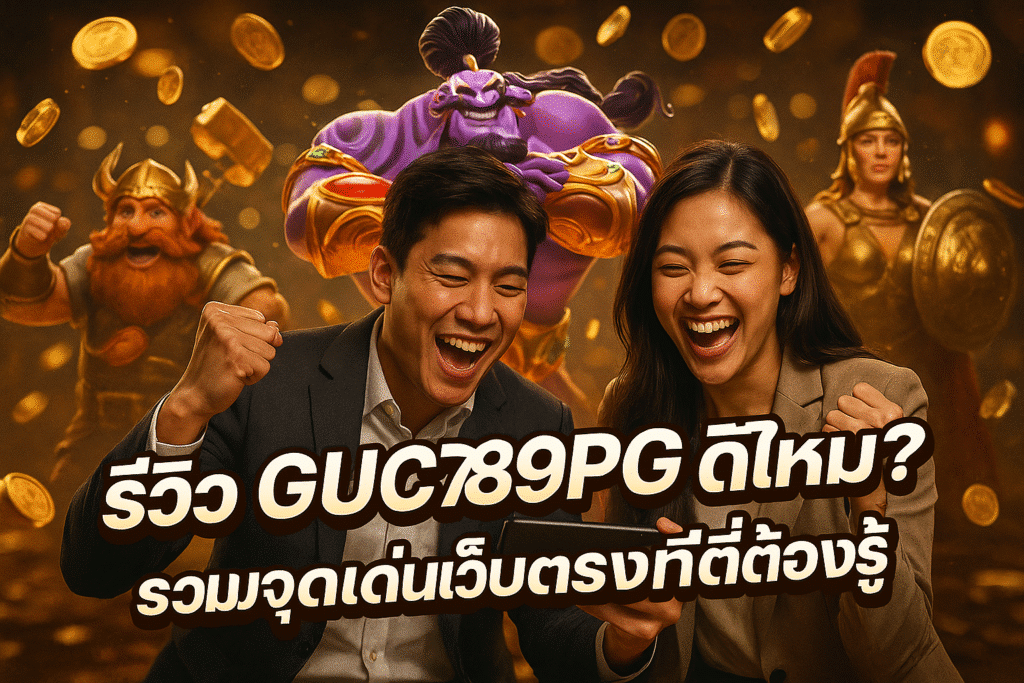 รีวิว GUC789PG ดีไหม? รวมจุดเด่นเว็บตรงที่ต้องรู้