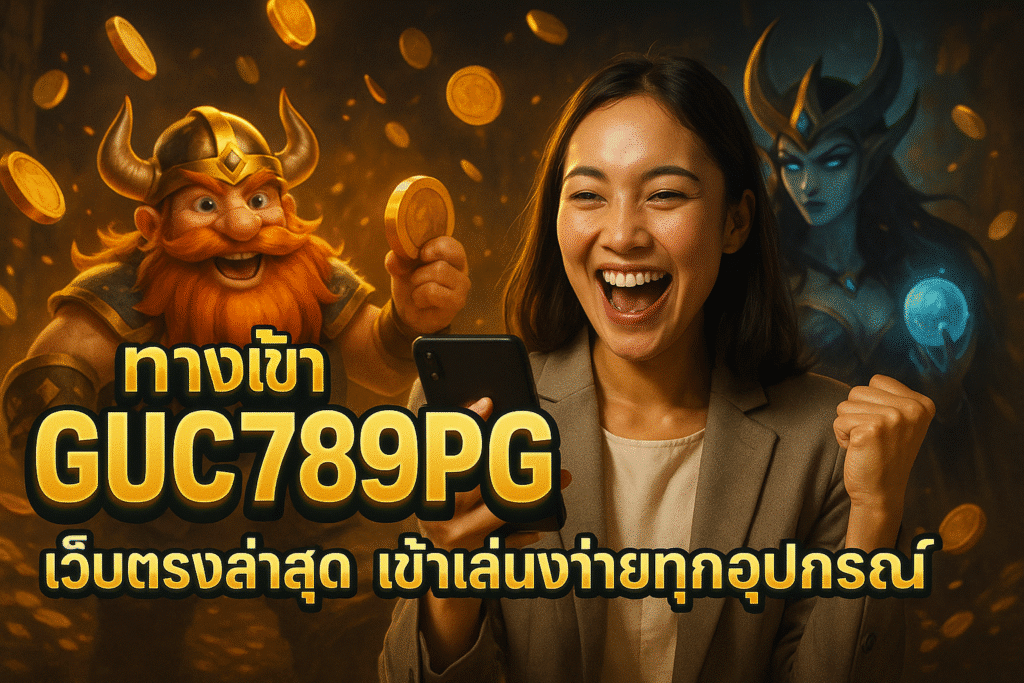 ทางเข้า GUC789PG เว็บตรงล่าสุด เข้าเล่นง่ายทุกอุปกรณ์