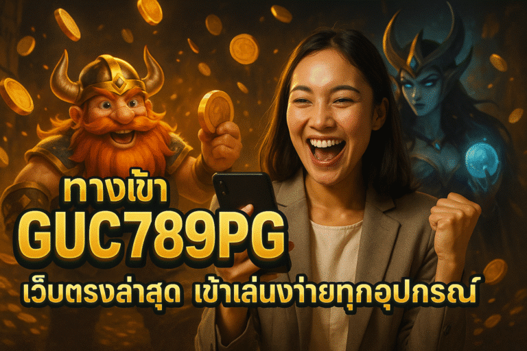 ทางเข้า GUC789PG เว็บตรงล่าสุด เข้าเล่นง่ายทุกอุปกรณ์
