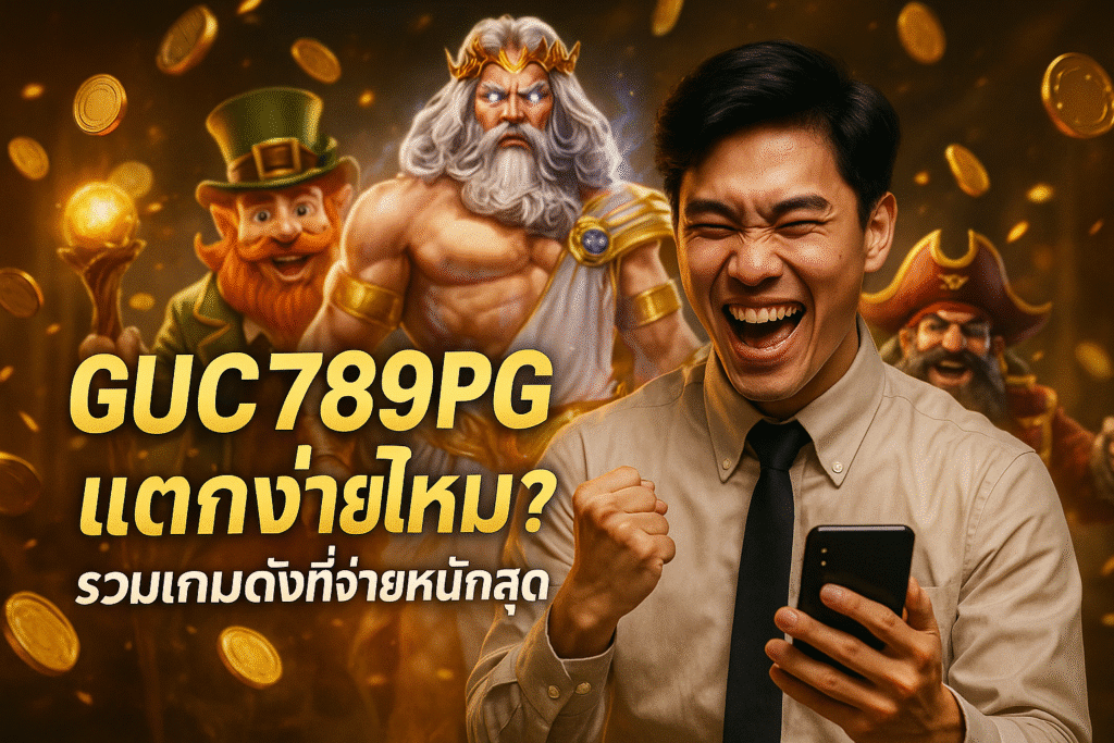 GUC789PG แตกง่ายไหม? รวมเกมดังที่จ่ายหนักสุด