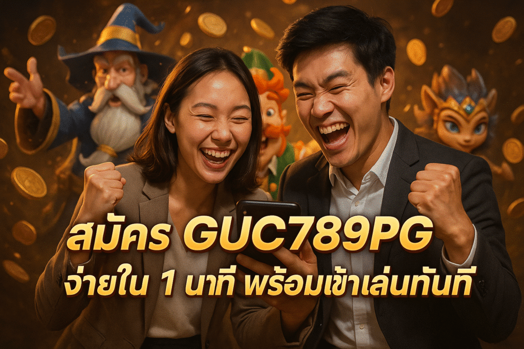สมัคร GUC789PG ง่ายใน 1 นาที พร้อมเข้าเล่นทันที