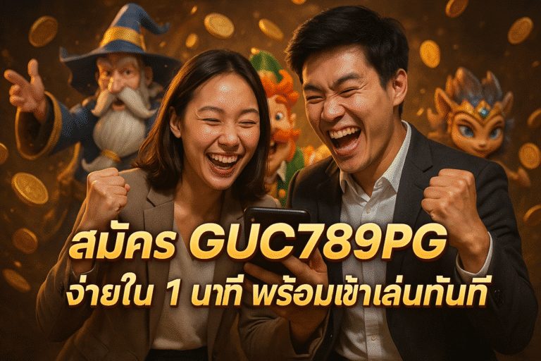 สมัคร GUC789PG ง่ายใน 1 นาที พร้อมเข้าเล่นทันที