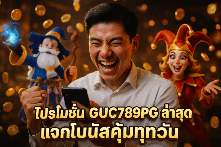 โปรโมชั่น GUC789PG ล่าสุด แจกโบนัสคุ้มทุกวัน
