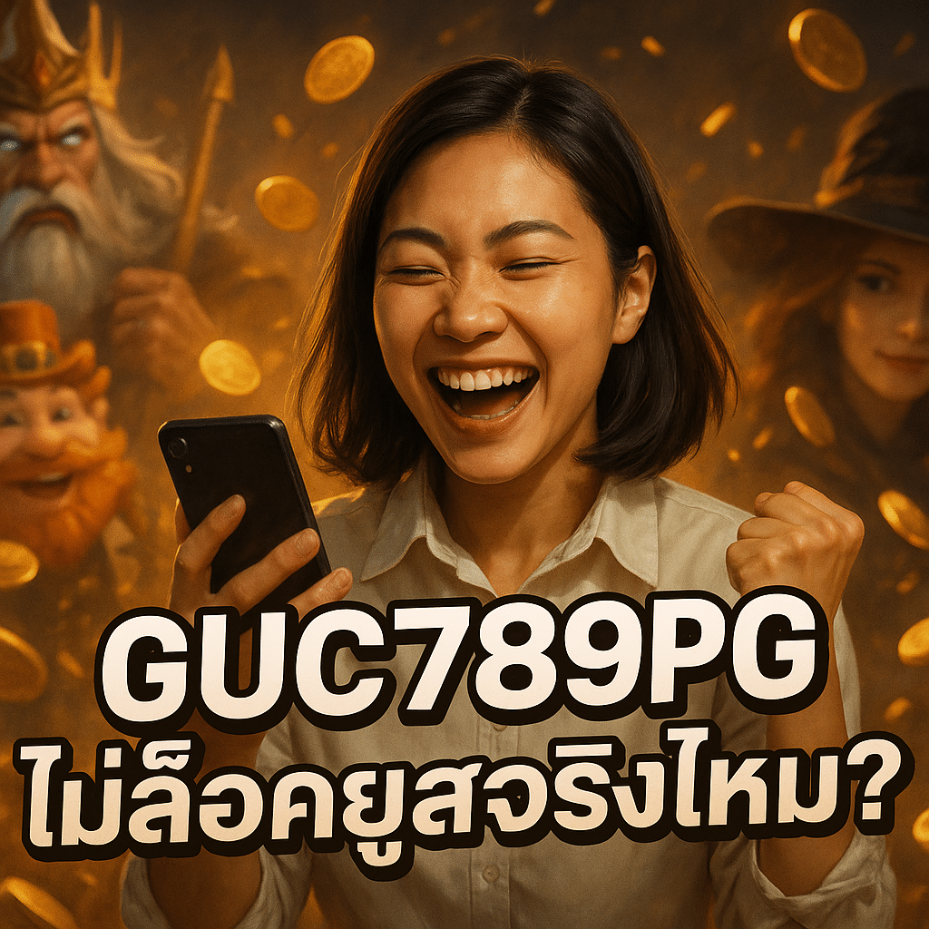 GUC789PG ไม่ล็อคยูสจริงไหม? วิเคราะห์ระบบความยุติธรรม