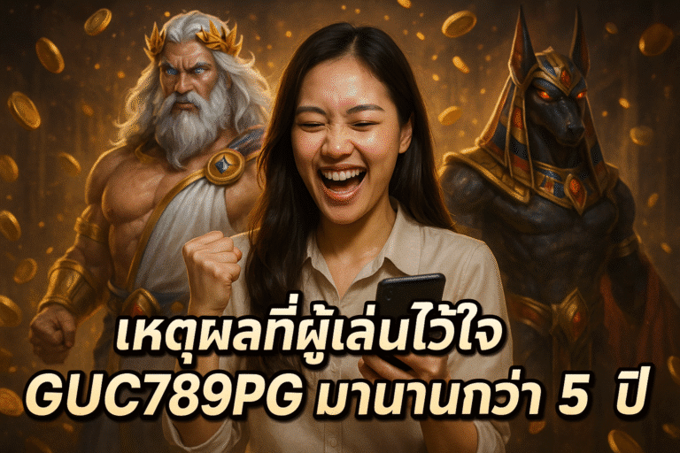 เหตุผลที่ผู้เล่นไว้ใจ GUC789PG มานานกว่า 5 ปี
