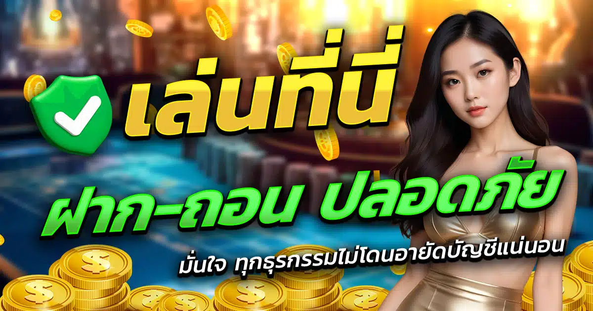 GUC789PG-ฝาก-ถอน-ปลอดภัย