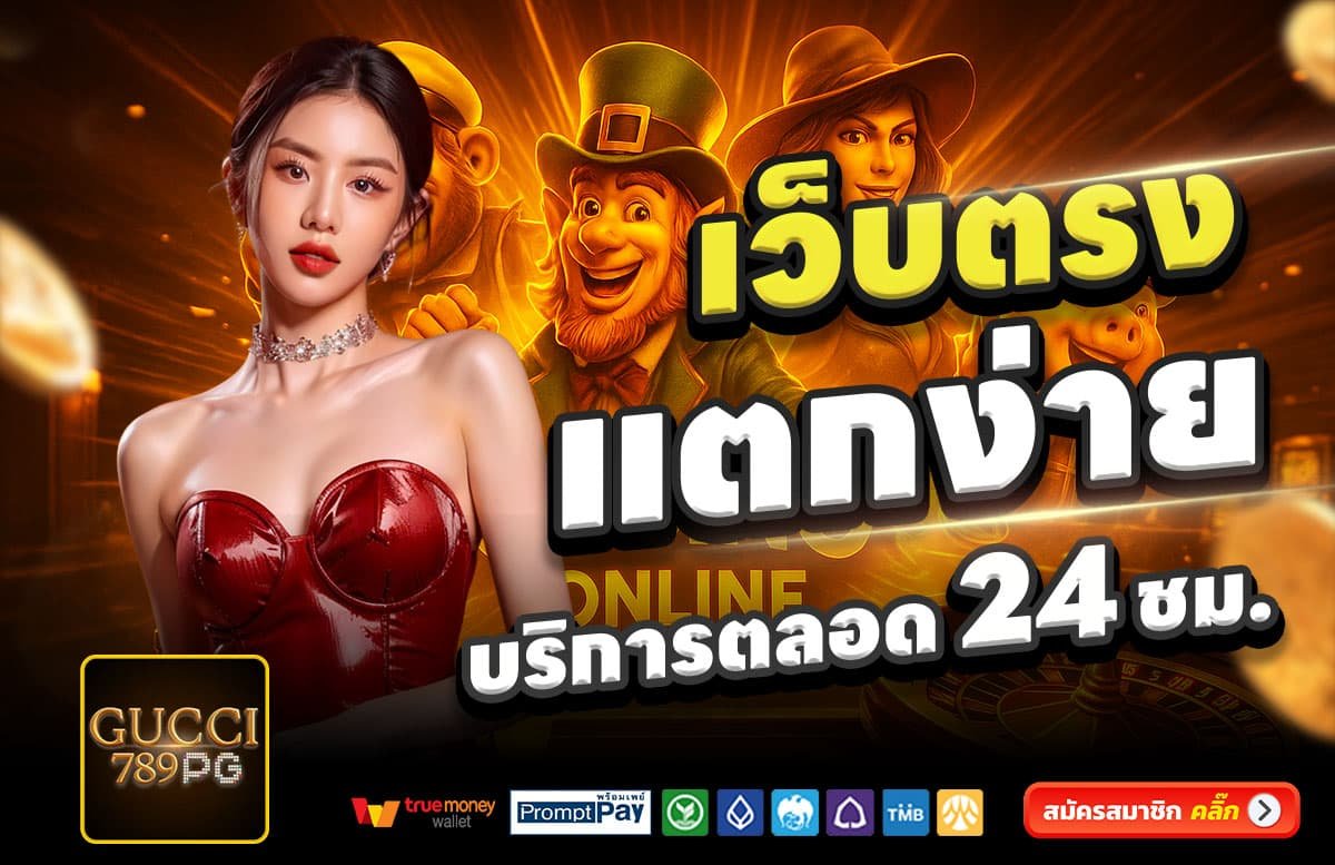 GUC789PG-สล็อตแตกง่าย